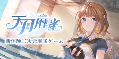 天月麻雀の画像