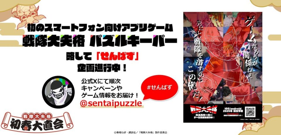 戦隊大失格 パズルキーパー
