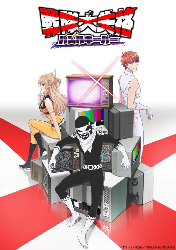 戦隊大失格 パズルキーパー