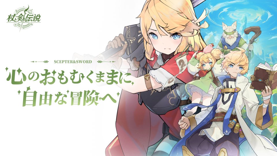 杖と剣の伝説
