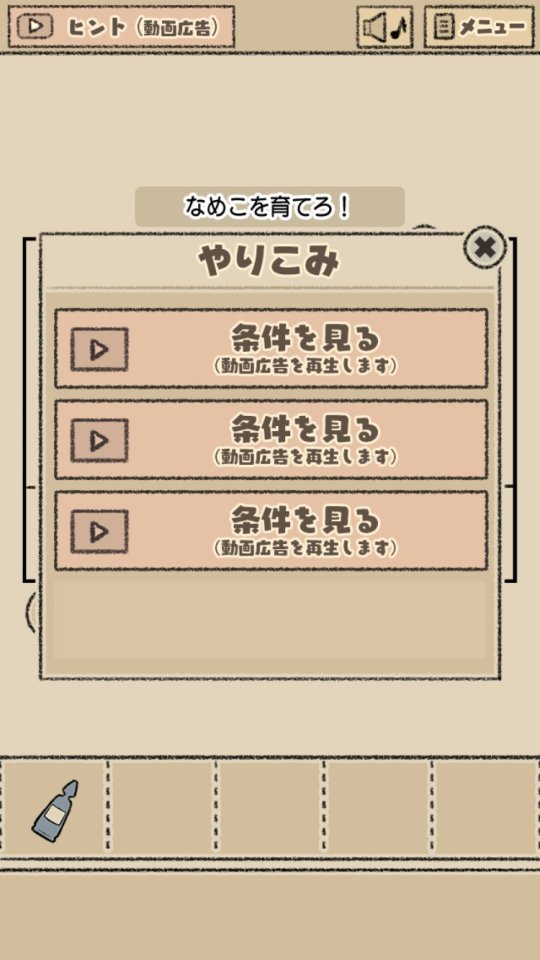 なめこの脱出ゲーム