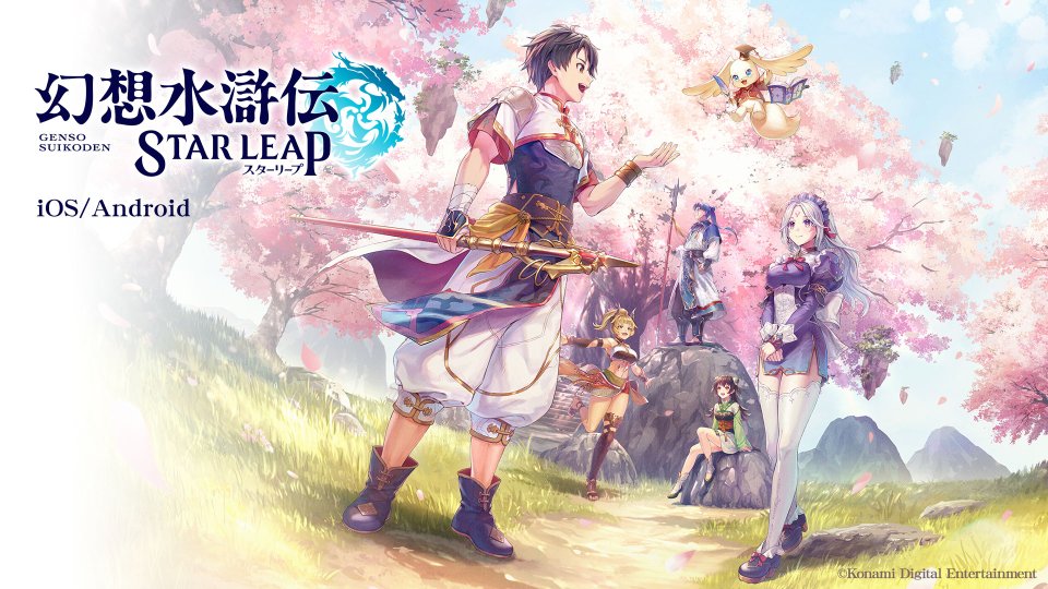 幻想水滸伝 STAR LEAP 配信日と事前登録の情報