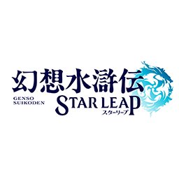 幻想水滸伝 STAR LEAP