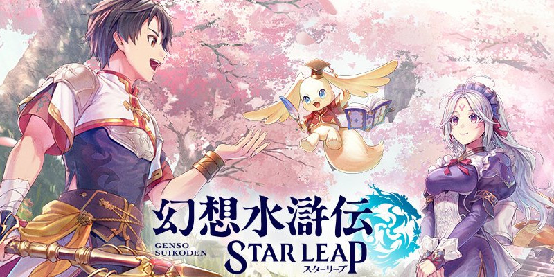 幻想水滸伝 STAR LEAP 配信日と事前登録の情報の画像