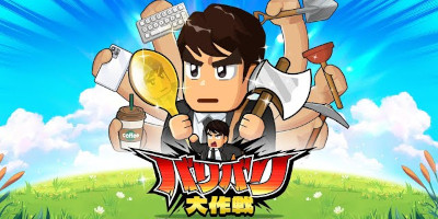 バリバリ大作戦の画像