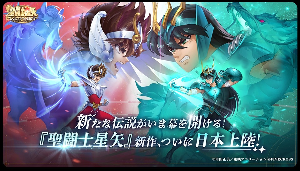 聖闘士星矢 Galaxy Soldiers 配信日と事前登録の情報