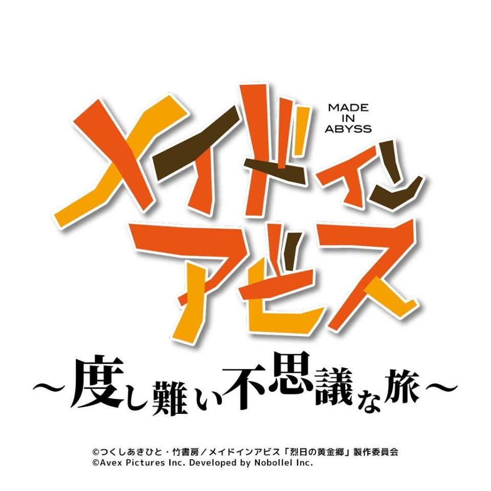 メイドインアビス ～度し難い不思議な旅～