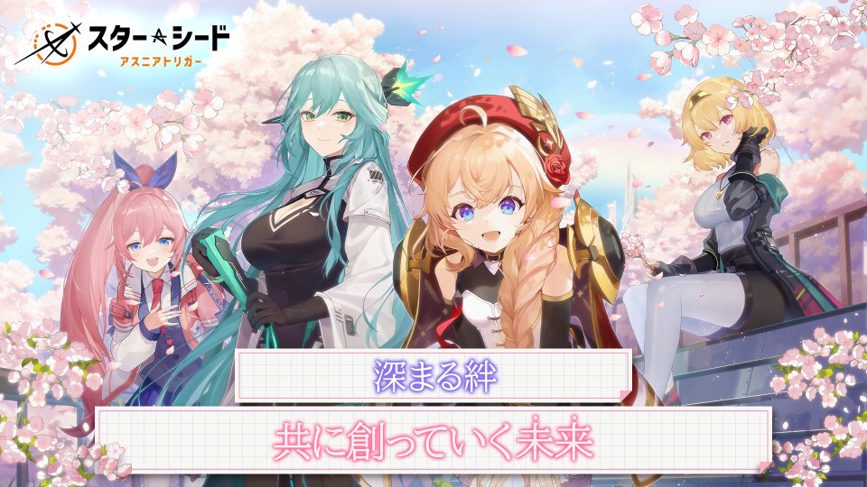 スターシード:アスニアトリガー 配信日と事前登録の情報