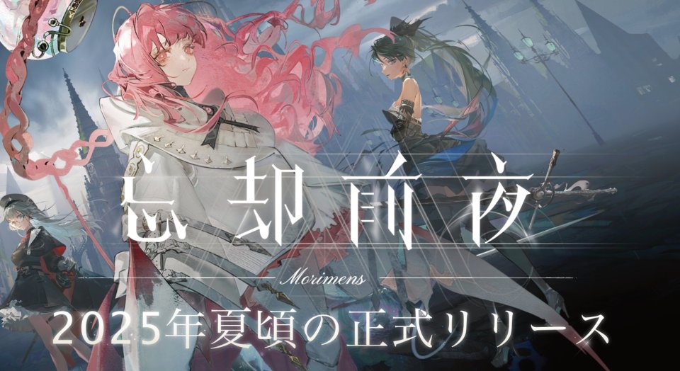 忘却前夜 配信日と事前登録の情報