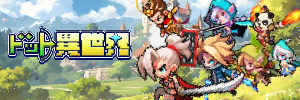 ドット異世界 配信日と事前登録の情報
