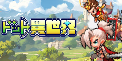 ドット異世界 配信日と事前登録の情報の画像