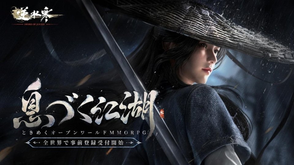 逆水寒(Sword Of Justice)配信日と事前登録の情報