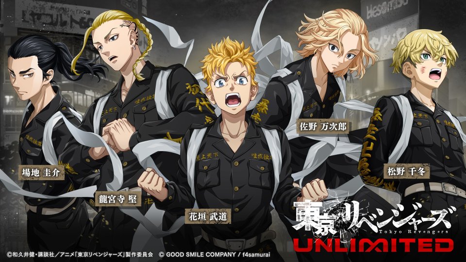 東京リベンジャーズ UNLIMITED