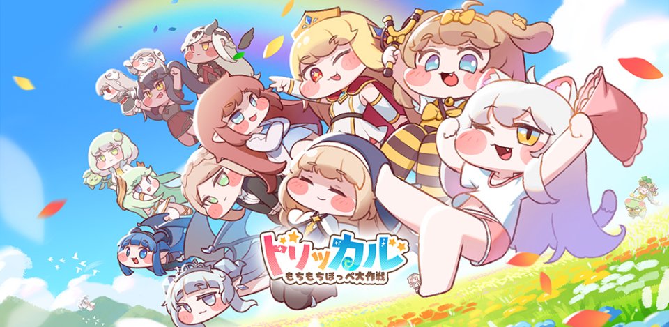 トリッカル・もちもちほっペ大作戦 配信日と事前登録の情報