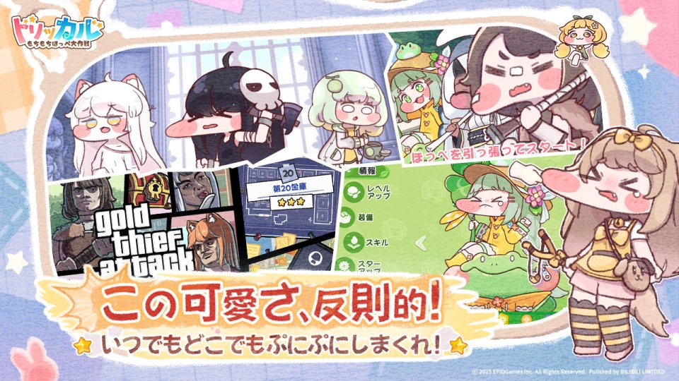 トリッカル・もちもちほっペ大作戦