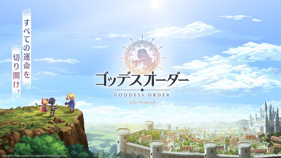 ゴッデスオーダー（Goddess Order）