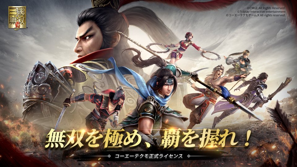 真・三國無双 覇 配信日と事前登録の情報