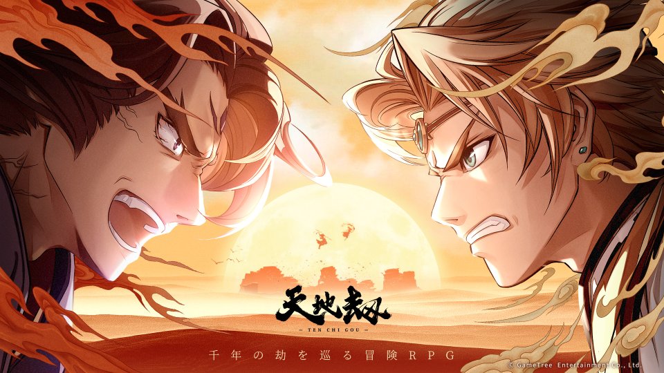 天地劫
