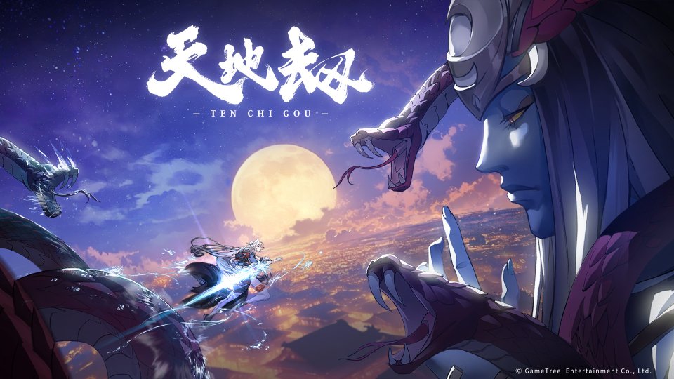天地劫