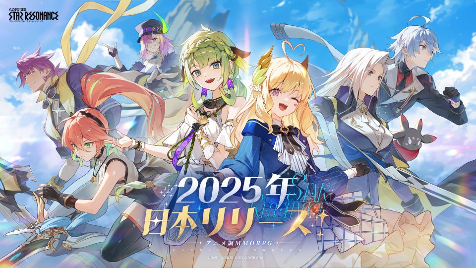 ブループロトコル:スターレゾナンス 配信日と事前登録の情報