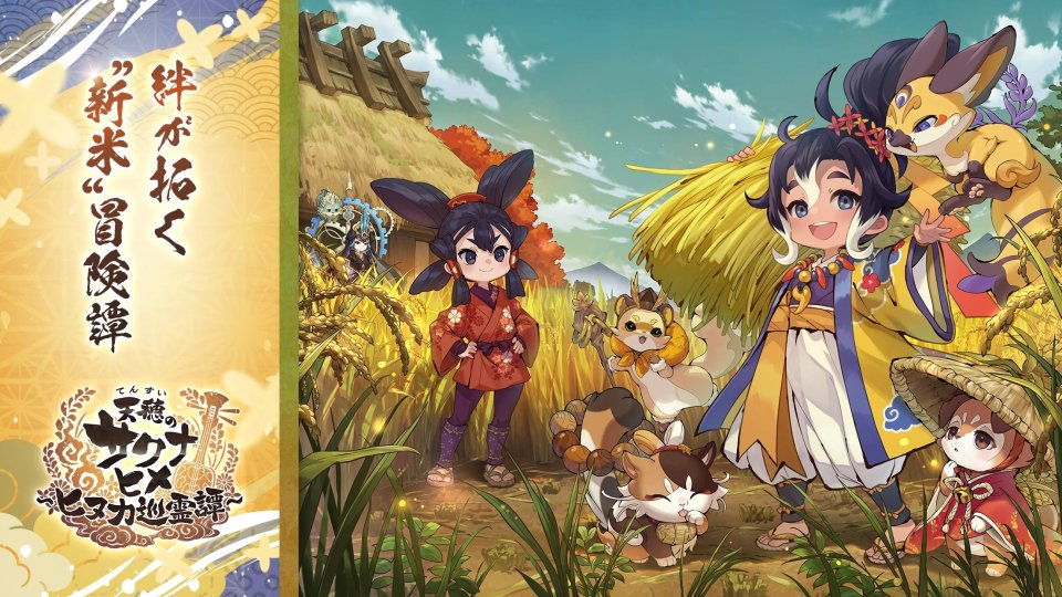 天穂のサクナヒメ~ヒヌカ巡霊譚~