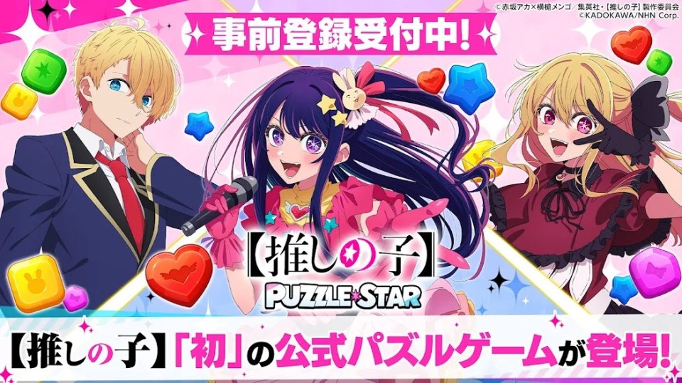【推しの子】Puzzle Star 配信日と事前登録の情報