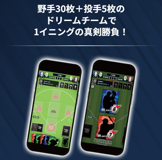 プロ野球 ファンスターズリーグ