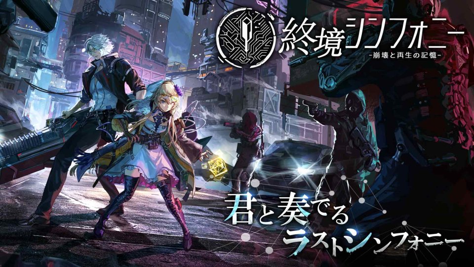 終境シンフォニー 配信日と事前登録の情報