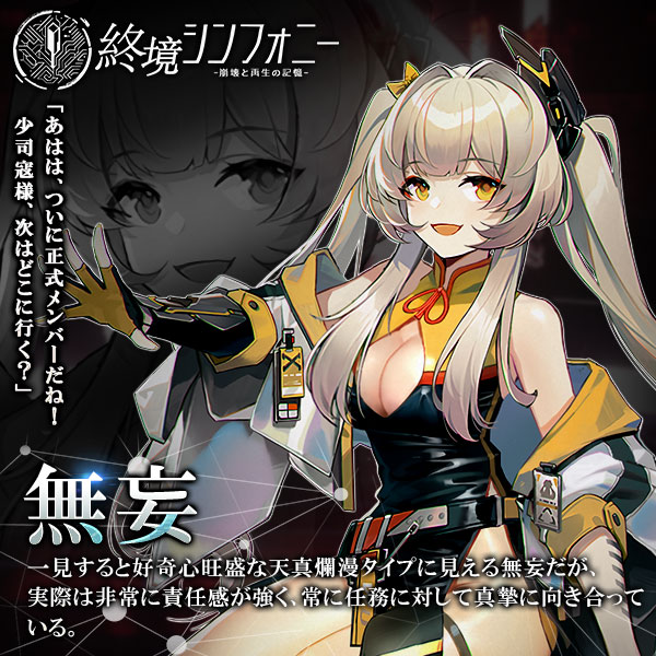 終境シンフォニー