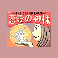 恋愛の神様/性格診断テストの当時のゲーム画面