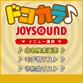 ドコカラJOYの当時のゲーム画面3