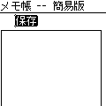 メモ帳簡易版の当時のゲーム画面