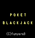 POKET BLACKJACKの当時のゲーム画面4