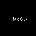 時限爆弾ゲームの当時のゲーム画面