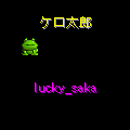 ケロ太郎の当時のゲーム画面2