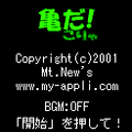 亀だ!こりゃの当時のゲーム画面2