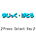まじっく・ばとるの当時のゲーム画面2