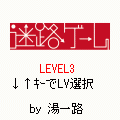迷路ゲームの当時のゲーム画面2