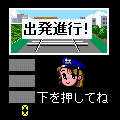 電車でGO!の当時のゲーム画面3