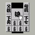 i箱入り娘の当時のゲーム画面2