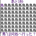 馬は何処への当時のゲーム画面2