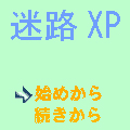 迷路XPの当時のゲーム画面