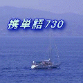 携単語730の当時のゲーム画面
