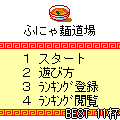 ふにゃ麺道場の当時のゲーム画面2