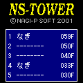 NS-TOWERの当時のゲーム画面4
