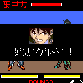 ダンガイオーSTAGE2の当時のゲーム画面4