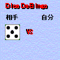 ダイスdeビンゴの当時のゲーム画面2
