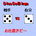 ダイスdeビンゴの当時のゲーム画面3