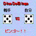 ダイスdeビンゴの当時のゲーム画面4
