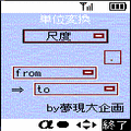 単位変換の当時のゲーム画面
